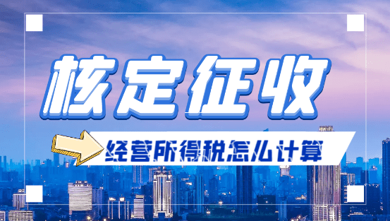 核定征收企业所得税,手把手教你如何计算,轻松搞定税务问题 核定征收怎么计算企业所得税 第1张 核定征收企业所得税,手把手教你如何计算,轻松搞定税务问题 核定征收怎么计算企业所得税 第1张