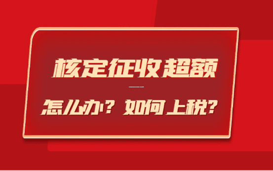 个体户核定征收税率大揭秘,让你明明白白交税,轻松应对税务问题 个体户核定征收税率 第1张 个体户核定征收税率大揭秘,让你明明白白交税,轻松应对税务问题 个体户核定征收税率 第1张