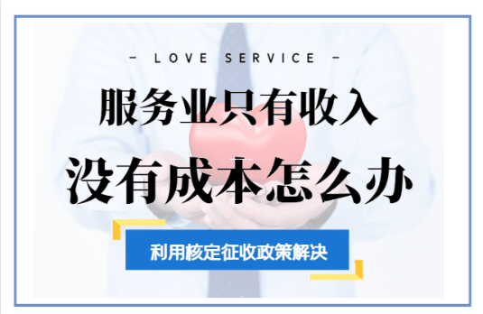 注册核定征收公司？这5个注意事项没搞懂，小心吃大亏！