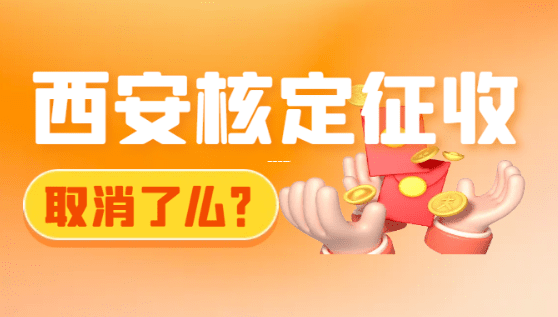 小规模纳税人核定征收，到底是啥？搞懂能省不少钱！