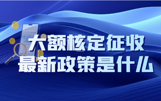 小规模核定征收和查账征收到底有啥不一样？老板们别再糊涂了！