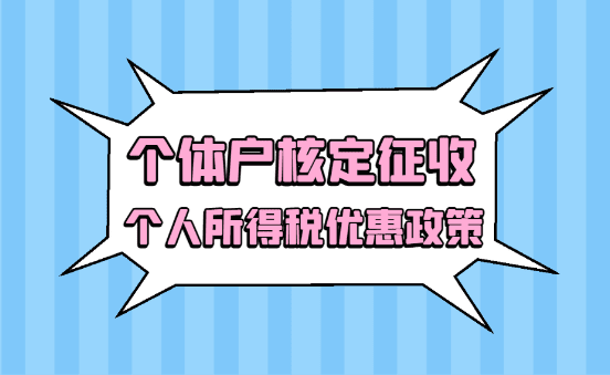 核定征收企业所得税，你的公司符合条件吗？一文讲透！
