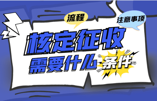 小老板们注意了!核定征收到底是香饽饽还是烫手山芋?一文讲透 小规模企业核定征收 第1张 小老板们注意了!核定征收到底是香饽饽还是烫手山芋?一文讲透 小规模企业核定征收 第1张