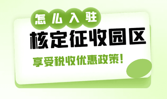 小规模核定征收政策,到底是怎么一回事?老板们别被绕晕了! 小规模核定征收政策 第1张 小规模核定征收政策,到底是怎么一回事?老板们别被绕晕了! 小规模核定征收政策 第1张