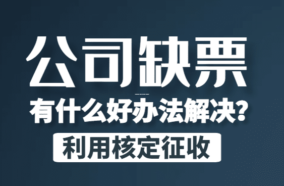 小规模企业老板必看，手把手教你申请核定征收，省下真金白银！