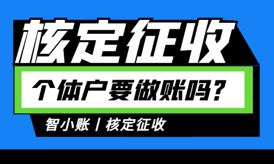 2026年个体户核定征收新规出炉!搞懂这几点,少交冤枉钱 个体户核定征收2026新政策出台 第1张 2026年个体户核定征收新规出炉!搞懂这几点,少交冤枉钱 个体户核定征收2026新政策出台 第1张